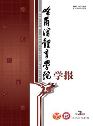 哈尔滨体育学院学报